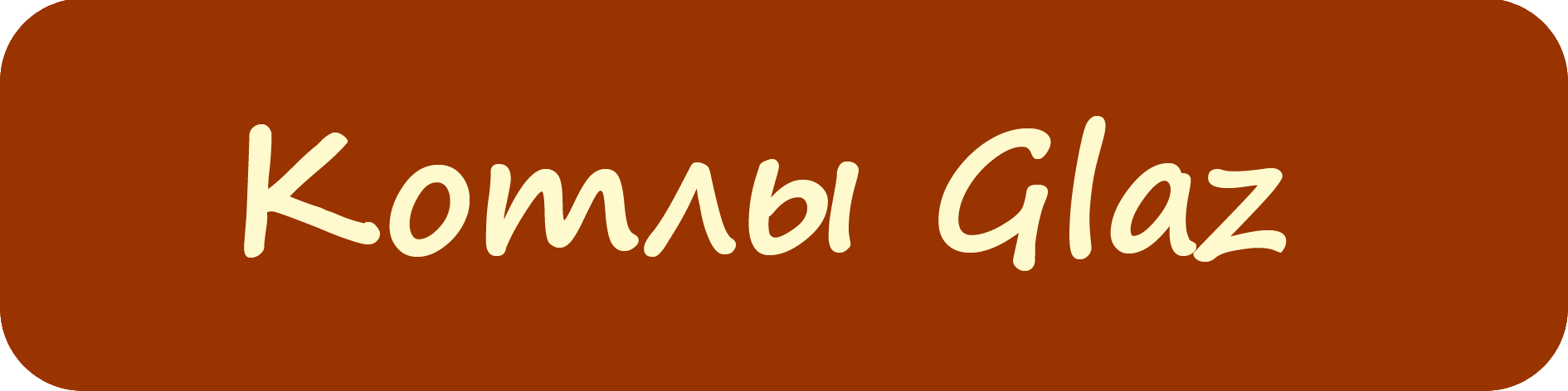 ����� Glaz